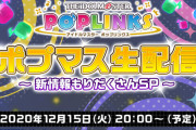 【生配信】ポプマス生配信　～新情報もりだくさんSP～【アイドルマスター】本日20時から