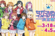 虹ヶ咲のセガスタッフイメージガール決定戦開催！【ラブライブ！】