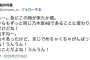 【乃木坂46】初代キャプテン・桜井玲香、鈴木絢音卒業に触れる『あらぁー。急にこの時が来たか感。』