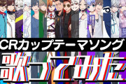 【驚愕】人気Vtuberや配信者、歌い手が歌うAPEX大会「CRカップ」テーマソングが凄すぎる！！！！