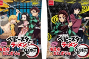 『鬼滅の刃』x「ベビースターラーメン」炭治郎の大好物・梅昆布おにぎり味のベビースター発売！コラボパッケージは4種