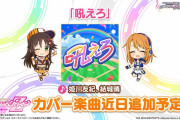 『デレステ』ももクロの「吼えろ」を近日追加！｢めっちゃ熱いじゃん」｢納得の人選」｢すごい変化球来たんだけど」