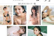 【乃木坂46】どれも強い…与田祐希写真集、封入特典全6種ががこちら！