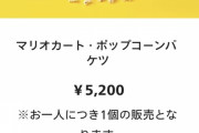 【画像】USJのポップコーン、5000円ｗｗｗｗｗｗｗｗｗｗ