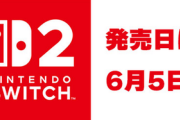 Switch2予約したいなら「50時間以上のプレイ時間」←わかる「オンライン契約一年以上」←これ