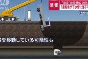 道路陥没に落ちたトラック、運転席部分が発見されるも運転手は見つからず