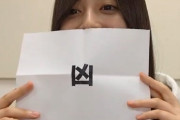 【悲報】井上和、おみくじで『凶』を引く【乃木坂46】