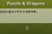 【パズドラ】緊急メンテ長いね…