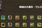 【パズドラ】ヴェロアにダンボが追加されて財窟周回編成組みやすくなったのか