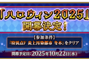 【FGOイベント速報】ハロウィン2025開催決定！対象サーヴァント＆事前キャンペーンにカルデア放送局情報まとめ