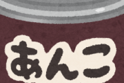 【悲報】和菓子「あんこあんこあんこあんこ」ワイ「なんで他のものも使わなかったんだ」