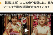 AKB成人式のニュースに「【閲覧注意】この映像や動画には、暴力シーンや残酷な場面が含まれています」