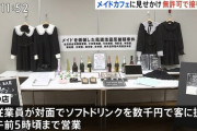 【アホスレ】秋葉原メイドカフェ一斉摘発逮捕　1本200円のドリンクを7000円で販売　AKBと何が違うんだよ