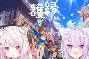 【にじホロ】9/7(土) 20時から、神岡家で初のコラボゲーム紹介配信！新作RPG「護縁(ごえん)」をプレイ！
