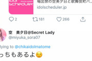 元SKE空美夕日、白雪希明のツイッターバトルで更に煽るｗｗｗｗｗ