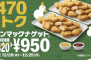 マクドナルド「ナゲット」の爆安セール開始。30ピースが950円に