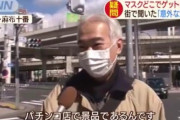 【朗報】マスクが手に入る場所が発見される！おまえら急げ！！