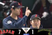 WBC・侍ジャパン、オーストラリア戦１-７で勝利し一次ラウンド全勝・首位通過！