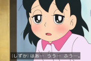 【ドラえもん】しずかちゃん、別人になってしまうｗｗｗｗｗ