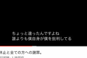 【速報】YouTuberナカイドさん、大炎上で活動休止…ゲーム会社にも謝罪し完全敗北