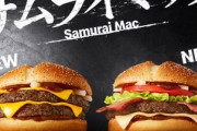 【朗報】マック和風新バーガー、サムライ8日から発売決定！