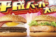 【朗報】マクドナルド、平成に大人気だった3つのバーガーが復活！