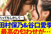 【櫻坂46】田村保乃&谷口愛季、最高の匂わせが話題に…