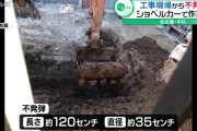 名古屋市街地の解体工事現場で不発弾を発見、自衛隊が米国製の焼夷弾を確認…処理方法など検討！