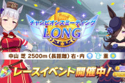 【ウマ娘】チャンミLONGが開幕！！「今が狩り時」「UE後半はどれくらいいる？」など皆さんの反応はこちら！