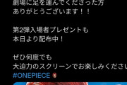【朗報】ワンピースの映画、50億突破wweewweewweewweeww