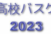 【高校バスケ】もう留学生無しでの全国上位進出はほぼ不可能だよな…