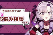 【！？】総務省さん、ネット上での誹謗中傷対策のPR動画に、にじさんじVTuber・壱百満天原サロメさんを抜てきｗｗｗｗ