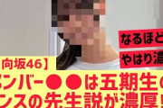 【日向坂46】メンバー○○は五期のダンスの先生が濃厚？
