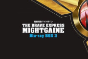 アニメ「勇者特急マイトガイン」のBlu-ray BOX第2巻が予約開始！第25話～第47話収録