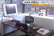 【沖縄】米ダミー会社問題、当時の副知事へ公開ヒアリングが行われる予定も本人がゴネて中止に