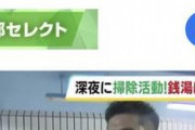 【悲報】京都大学銭湯サークル主導でヤバすぎる追放運動はじまるｗｗｗｗｗｗｗｗｗｗｗ