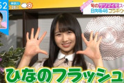 【日向坂46】上村ひなの、新技「ひなのフラッシュ」炸裂w 食レポの上手さにおひさまビックリ【ZIP!キテルネ】