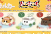【画像】モルカーのぬいぐるみが受注限定で発売決定ｗｗｗｗｗｗｗｗｗｗｗｗ