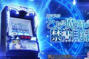 【新台】「スマスロとある魔術の禁書目録」のPV&機種サイト公開！先行試打会開催決定！