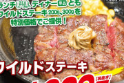 【朗報】いきなりステーキさんとんでもないセールを開催してしまう