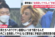 【反ワク】K-1出場の元キックボクサー逮捕、子どものワクチン接種めぐり、 厚労省に脅迫手紙やメール