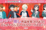 『ちゃやまち推しフェスティバル2024』のバンナムステージキャラの並びがコラにしか見えないｗｗｗｗ