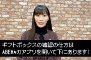 れに『忘れずにチェックしてね!!』ABEMAももクロ番組 “応援企画プレゼント 当選見逃し防止” 動画公開！