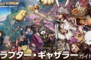 【FF14】パッチ6.0に対応した公式「クラフター・ギャザラーガイド」が公開！各クラスの特性やアクション、製作や採集などの遊び方などが掲載！