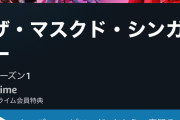 Amazon「ザ・マスクド・シンガー」さん、大コケしてしまう