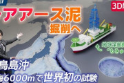 【朗報】南鳥島沖・水深6000mからレアアース泥の引き上げに成功！！他国に依存しないレアアース採掘で日本復活、来るか・・・！？