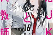 【嫉妬注意】ツイッターJK「先生と付き合ってる。だいすき」先生の同僚「…通報や！」ﾆﾁｬｧ