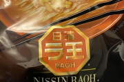 外国人「この日本の袋ラーメンって美味い？かなりワクワクしてる」