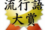 10年前のネット流行語大賞がエグすぎるwwww