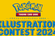 【炎上】『ポケモンカードイラストコンテスト2024』でAI絵ではないかと思われるイラストが一次審査を通過か　ネットでそういった指摘が相次ぎ批判が殺到